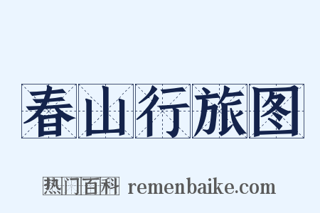 春山行旅图是什么意思的图片
